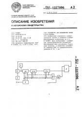 Устройство для возведения чисел в @ -ую степень (патент 1327096)