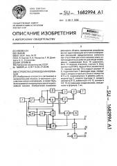 Устройство для ввода информации (патент 1682994)