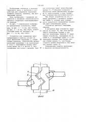 Устройство для соединения перекрещивающихся канатов (патент 1381285)