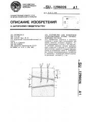 Устройство для измерения сопротивления почвы проникновению ростков (патент 1296026)