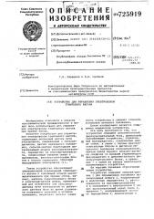 Устройство для управления электровозом тушильного вагона (патент 725919)