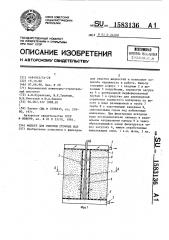 Фильтр для очистки сточных вод (патент 1583136)