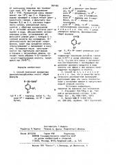 Способ получения замещенных фенилалканкарбоновых кислот (патент 927109)