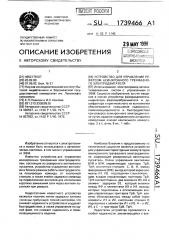 Устройство для управления реверсом асинхронного трехфазного электродвигателя (патент 1739466)