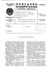 Датчик обрыва нити (патент 1004234)