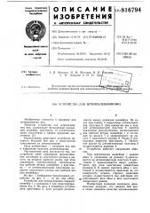 Устройство для штемпелевания яиц (патент 816794)