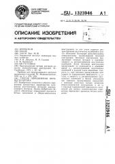 Способ определения прочности бетона (патент 1323946)