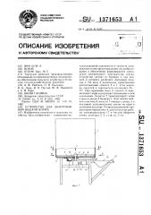 Устройство для дозированной выдачи корма (патент 1371653)