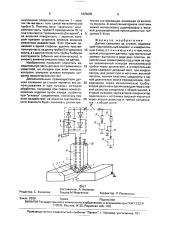 Датчик слежения за стыком (патент 1825685)