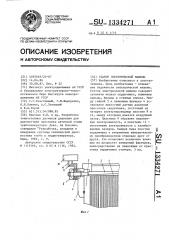 Статор электрической машины (патент 1334271)