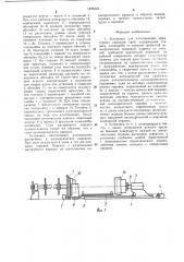 Установка для изготовления арматурных каркасов труб (патент 1298324)