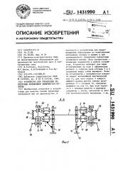 Устройство для управления поперечным положением движущегося полотна (патент 1431990)