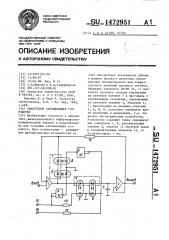 Аналоговое запоминающее устройство (патент 1472951)