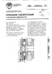 Балансирующее устройство (патент 1392415)