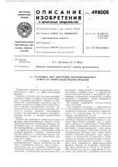 Установка для получения ректификованного спирта из эфироальдегидной фракции (патент 498008)