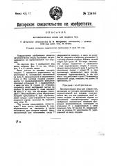 Автоматические весы для жидких тел (патент 21496)