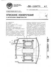 Стенд для тепловакуумных испытаний (патент 1326773)