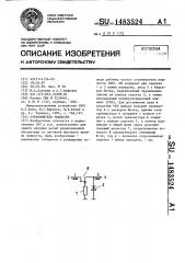 Ограничитель мощности (патент 1483524)