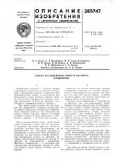 Способ исследования свойств сварного соединения (патент 285747)