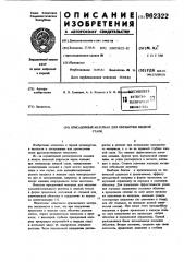 Присадочный материал для обработки жидкой стали (патент 962322)