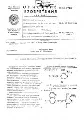 Способ крашения азотсодержащих текстильных материалов (патент 471737)