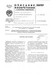 Патент ссср  350707 (патент 350707)