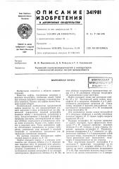 Патент ссср  341981 (патент 341981)