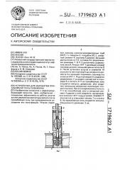 Устройство для обработки призабойной зоны скважины (патент 1719623)