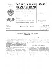 Устройство для литьядавлением (патент 293656)