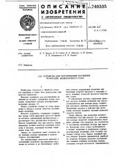 Устройство для регулирования натяжения на моталке мелкосортного стана (патент 740335)