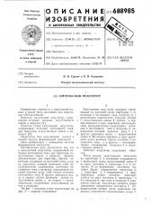 Импульсный модулятор (патент 688985)