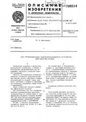 Грузоподъемное саморазгружающееся устройство для сыпучих грузов (патент 709514)