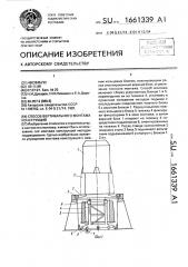 Способ вертикального монтажа конструкций (патент 1661339)