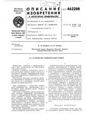 Устройство компенсации помех (патент 462288)