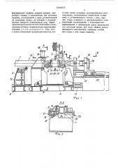Поточная линия для изготовления сварочных конструкций (патент 524653)