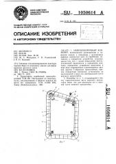 Навозоуборочный конвейер (патент 1050614)