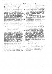 Преобразователь с электрооптической редукцией (патент 966722)