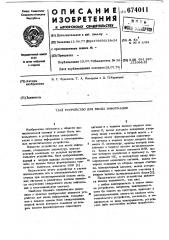 Устройство для ввода информации (патент 674011)