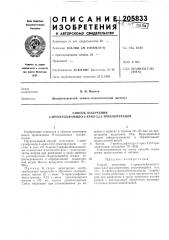 Способ получения 1-аренсульфамидо-1-арил-2,2,2- трихлорэтанов (патент 205833)