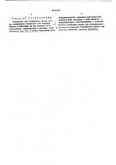 Устройство для соединения листов шпона (патент 442053)