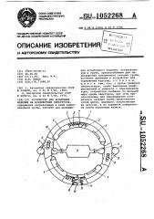 Устройство для испытания изделий на воздействие перегрузок (патент 1052268)