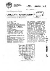 Многоканальное устройство приоритета (патент 1432521)