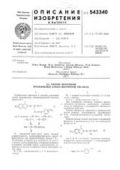 Способ получения производных алкоксикоричной кислоты (патент 543340)