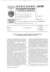 Патент ссср  166728 (патент 166728)