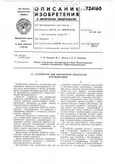 Устройство для управления процессом ректификации (патент 724160)
