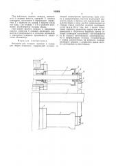 Механизм для посадки крыльев к станку для сборки покрышек (патент 542658)