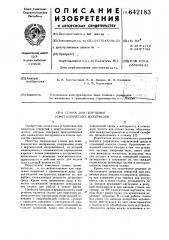 Станок для сверления неметаллических материалов (патент 642183)