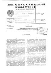 Конвертор (патент 617478)
