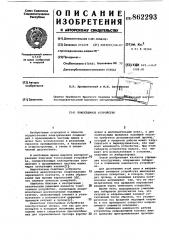 Токосъемное устройство (патент 862293)