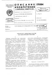 Анализатор заряженных частиц по кинетическим энергиям (патент 175584)